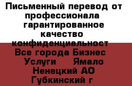 Письменный перевод от профессионала, гарантированное качество, конфиденциальност - Все города Бизнес » Услуги   . Ямало-Ненецкий АО,Губкинский г.